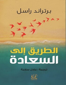 الطريق الى السعادة 